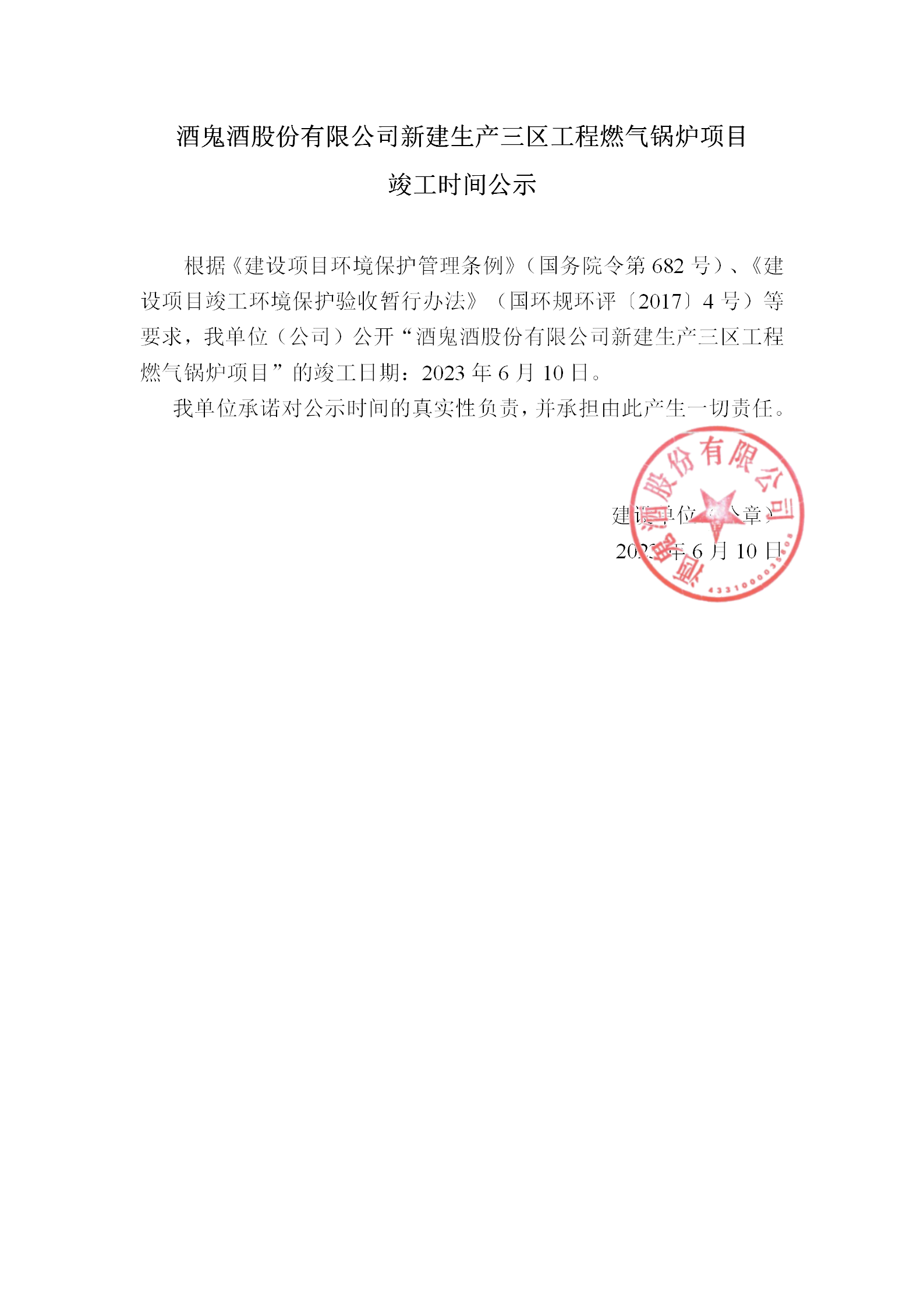 1.建設(shè)項目竣工時間公示_01.png